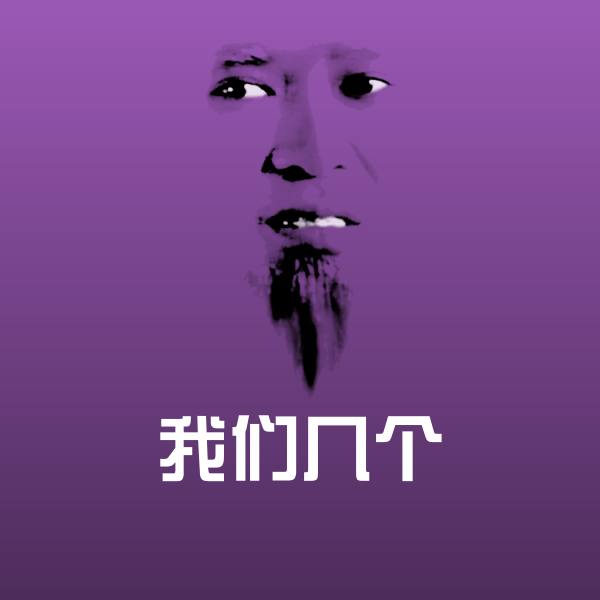 高清我们几个表情图片