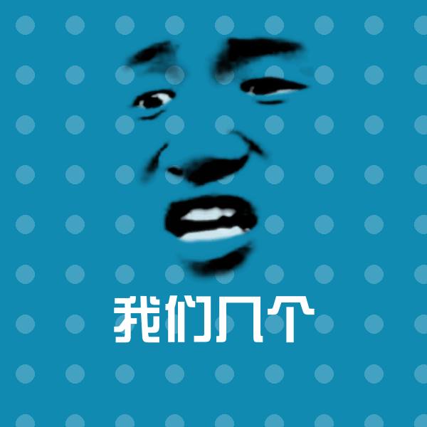 原创我们几个表情包