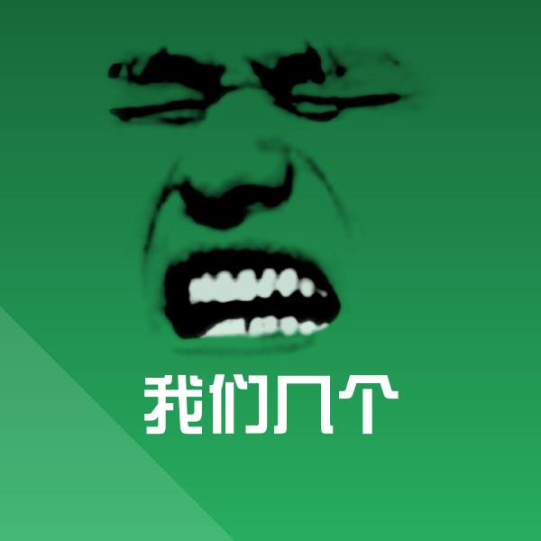 原创我们几个表情包