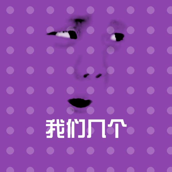 我们几个聊天表情