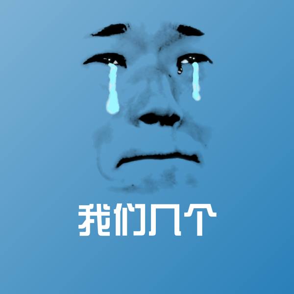 我们几个沙雕表情包
