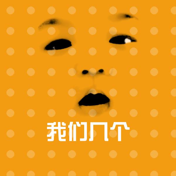 我们几个微信表情包