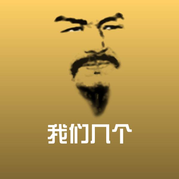 我们几个聊天表情