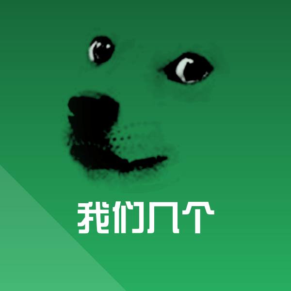 我们几个沙雕表情包