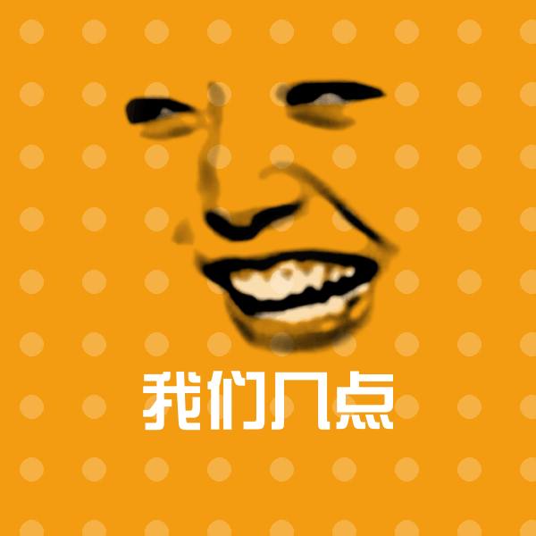 搞笑我们几点表情