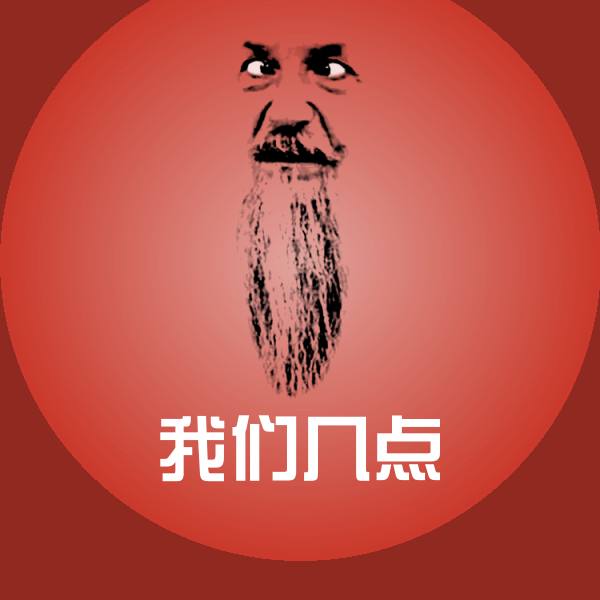 我们几点斗图图片