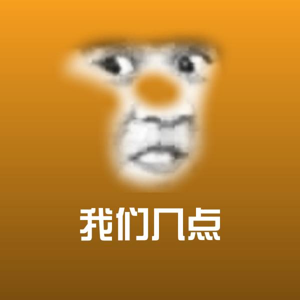 可爱我们几点表情