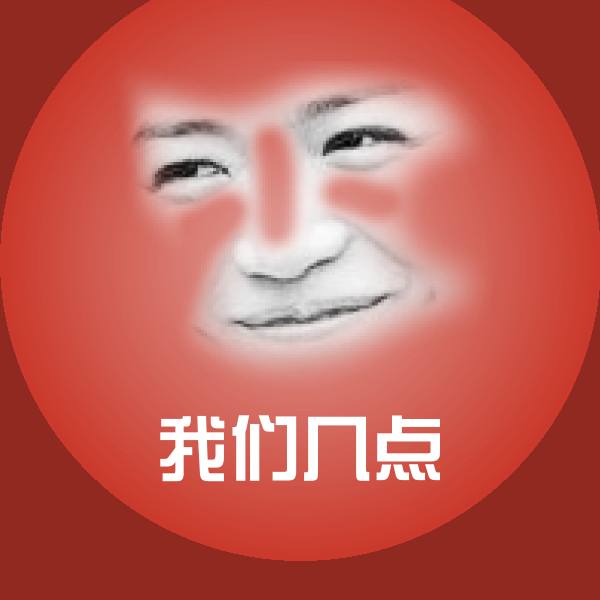搞笑我们几点表情