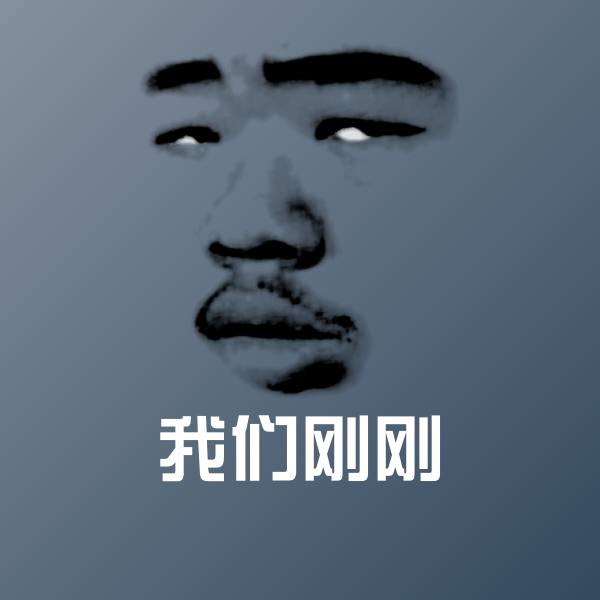 搞笑我们刚刚表情