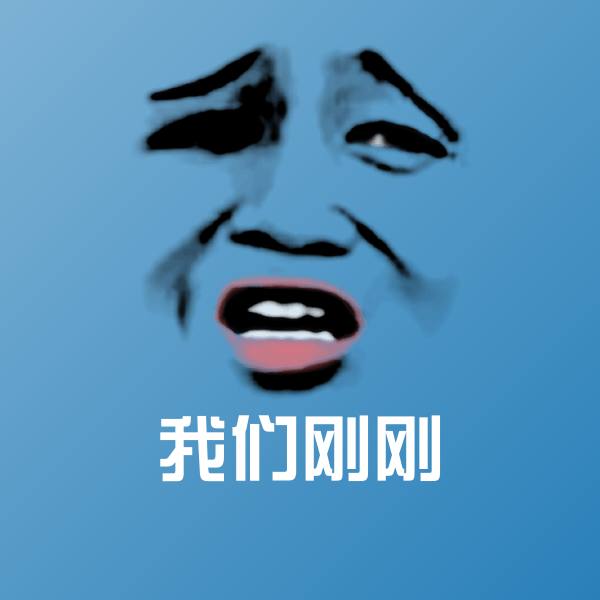 原创我们刚刚表情包