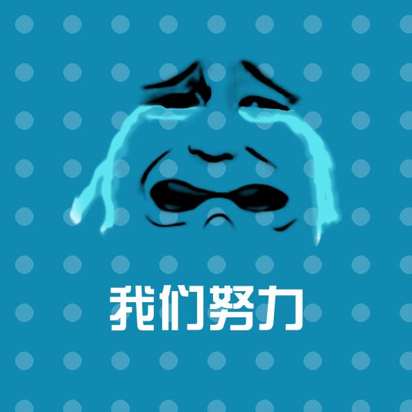 可爱我们努力表情