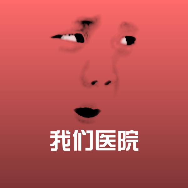 可爱我们医院表情 第1张