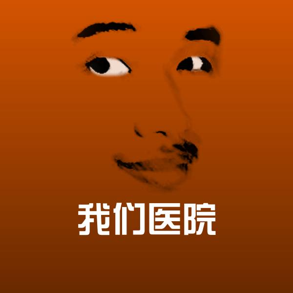 我们医院微信表情包