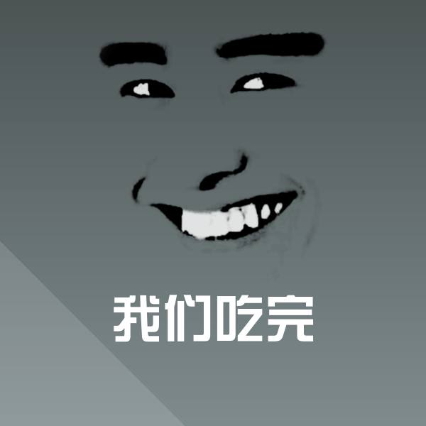 我们吃完聊天表情