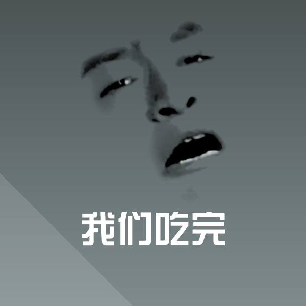 可爱我们吃完表情