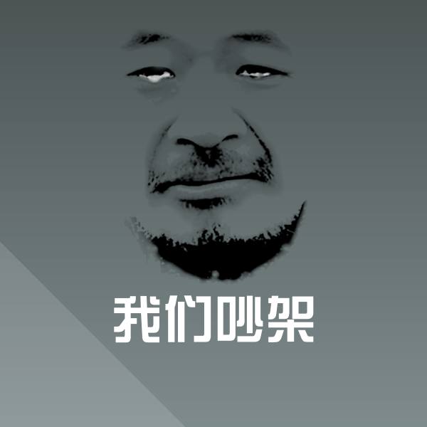 我们吵架微信表情包