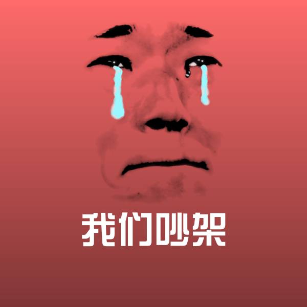 我们吵架聊天表情