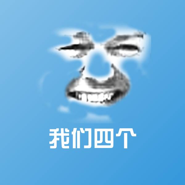 搞笑我们四个表情