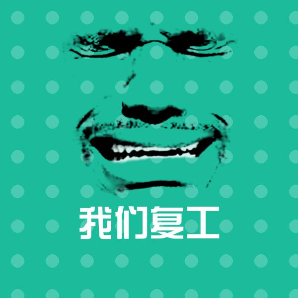 我们复工聊天表情 第1张