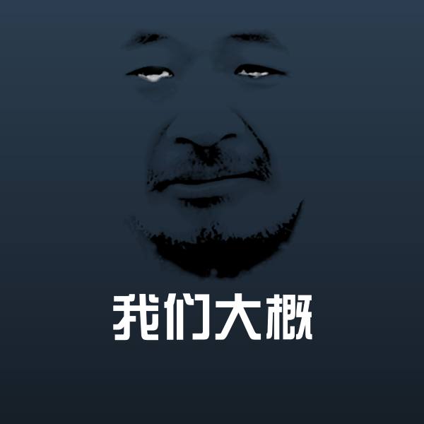 可爱我们大概表情 第1张