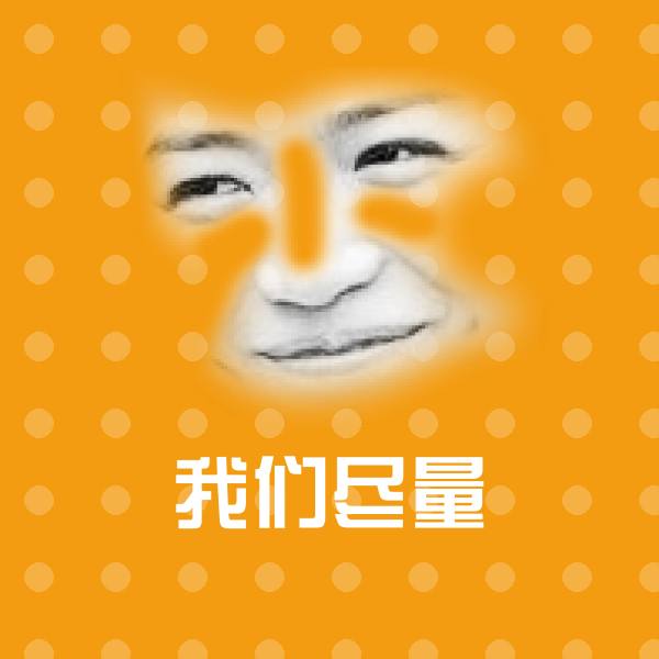 我们尽量沙雕表情包 第14张