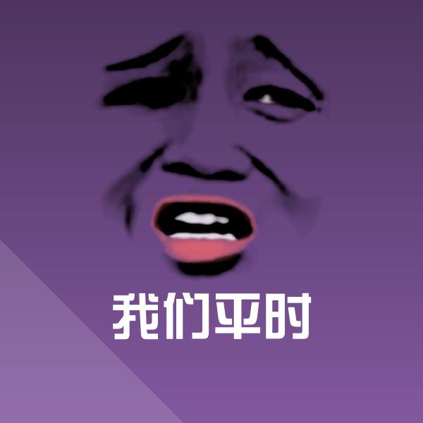 我们平时聊天表情