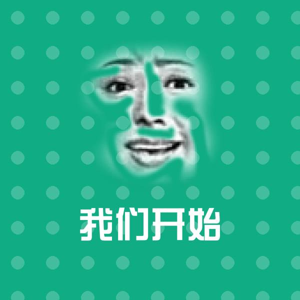 搞笑我们开始表情