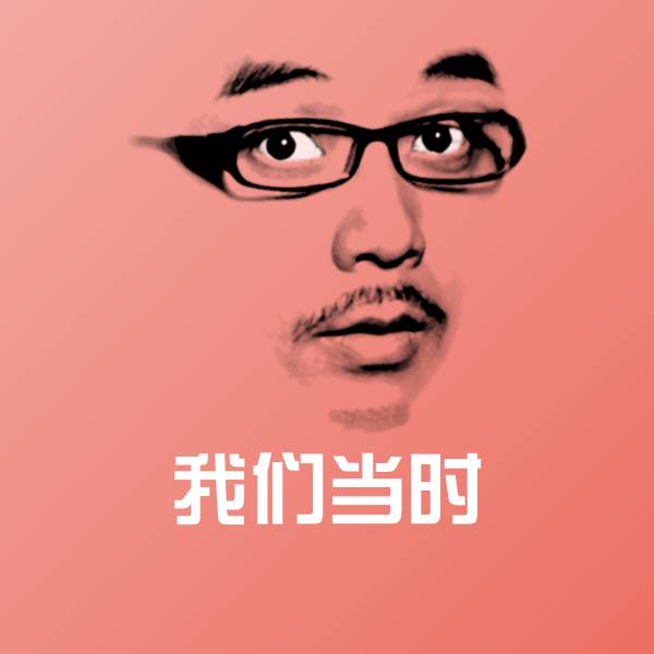 我们当时斗图神器