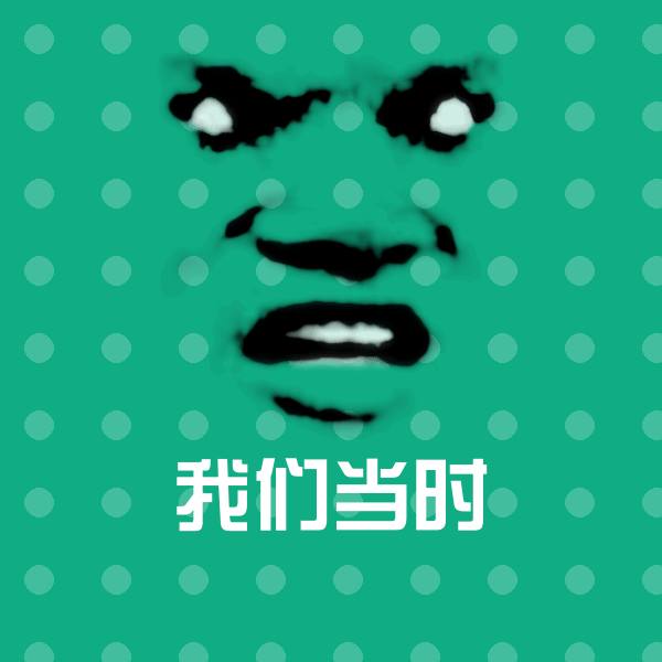 我们当时表情包