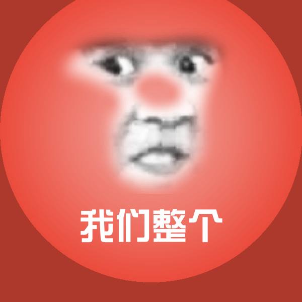 我们整个沙雕表情包 第1张