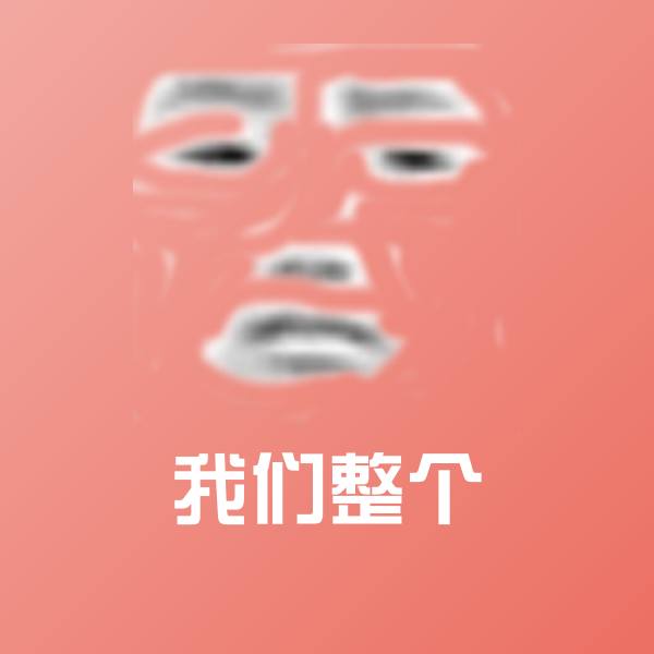 我们整个沙雕表情包
