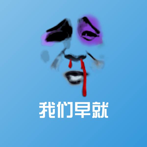 搞笑我们早就表情