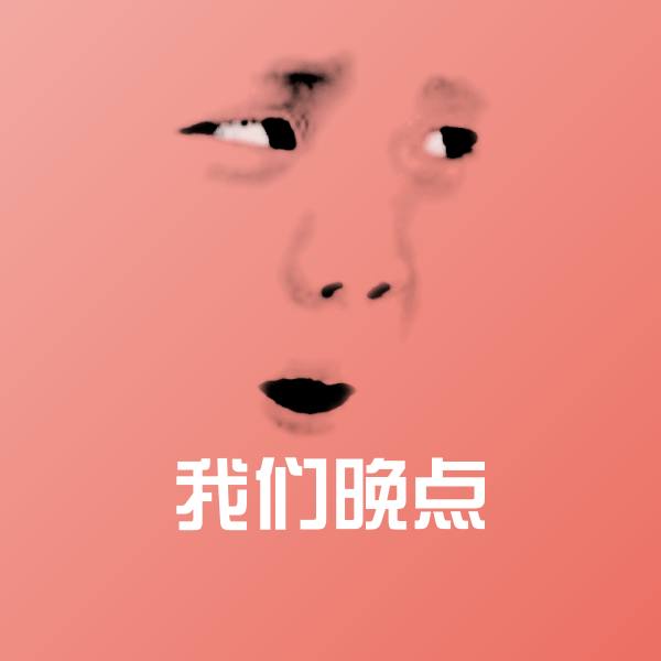 原创我们晚点表情包
