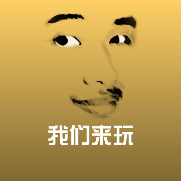 我们来玩斗图图片