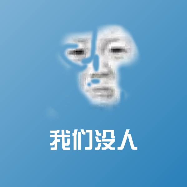 高清我们没人表情图片