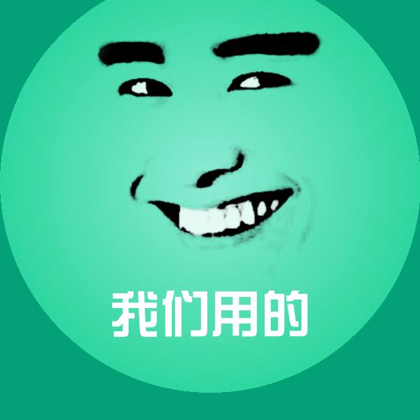 我们用的斗图图片