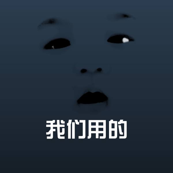 搞笑我们用的表情