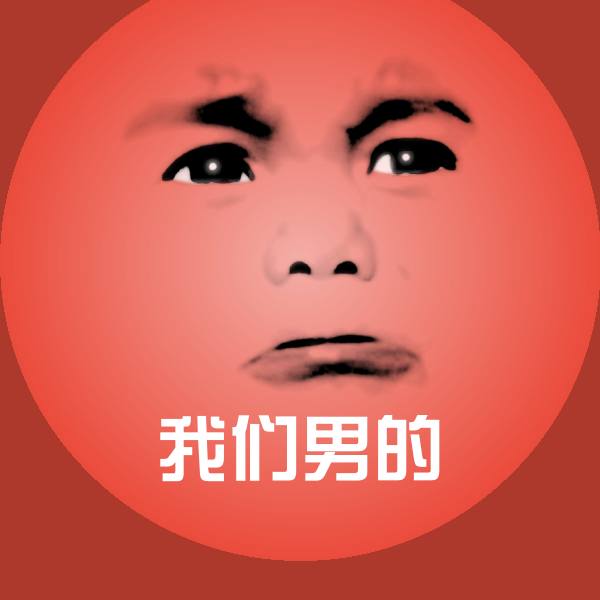 原创我们男的表情包