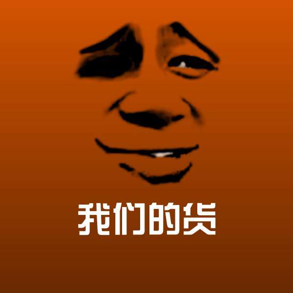 我们的货斗图图片