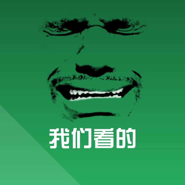 我们看的表情包