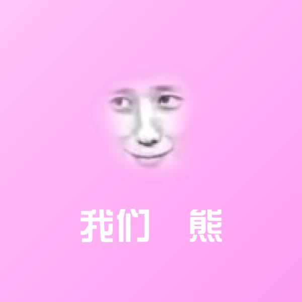 高清我们祼熊表情图片