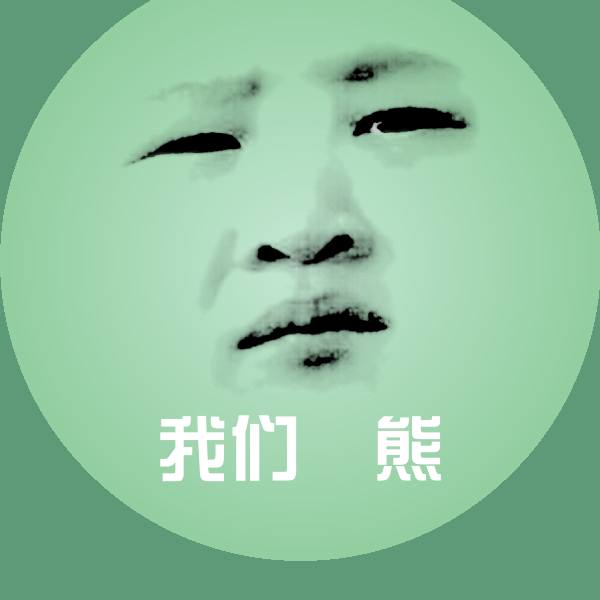 我们祼熊斗图图片