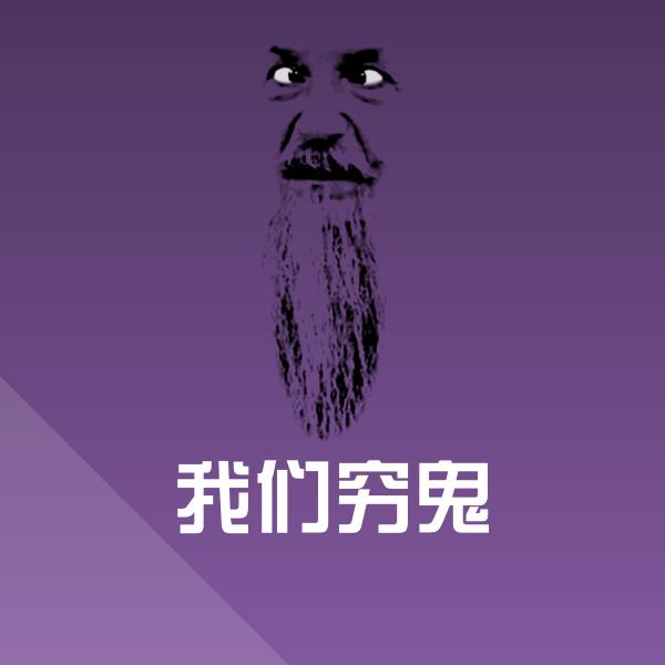 我们穷鬼聊天表情