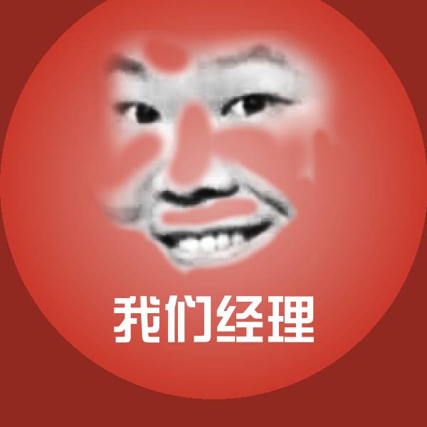 我们经理表情包