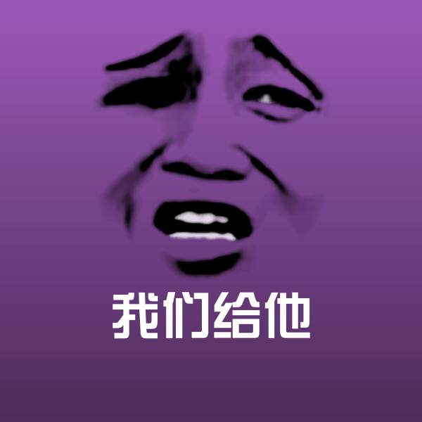 原创我们给他表情包