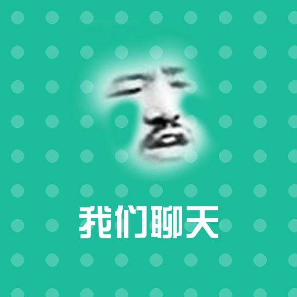 高清我们聊天表情图片