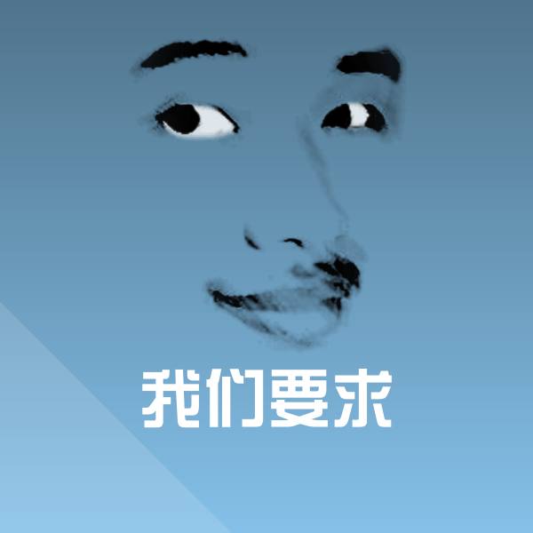 我们要求聊天表情