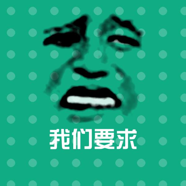 我们要求斗图神器