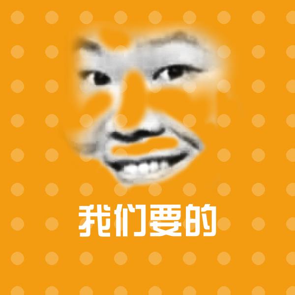 我们要的斗图神器 第1张