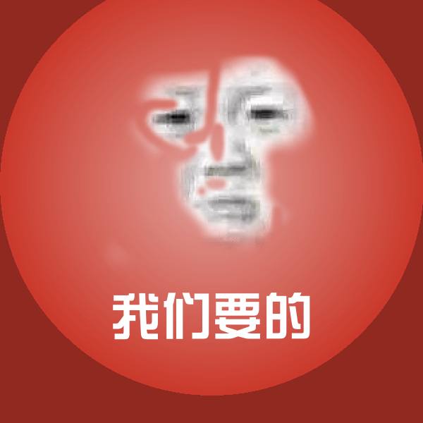 我们要的表情包